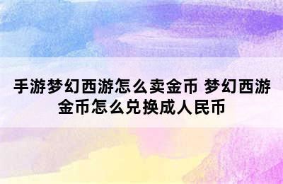 手游梦幻西游怎么卖金币 梦幻西游金币怎么兑换成人民币